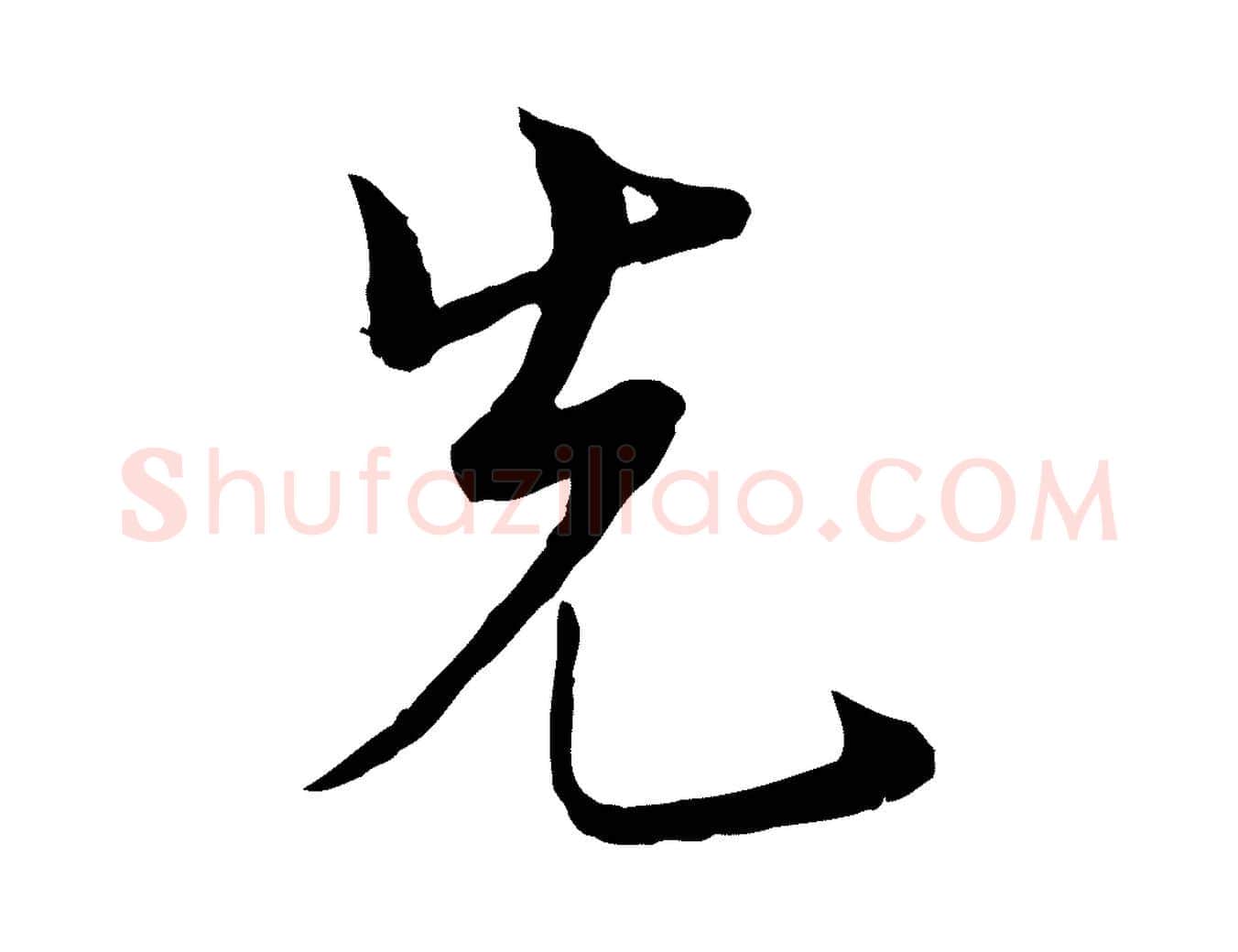 先毛笔行楷写法,摘自宋代康与之与官使帖