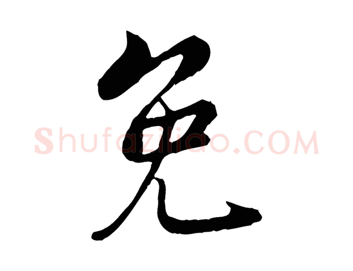 免毛笔行楷写法,摘自宋代康与之与官使帖