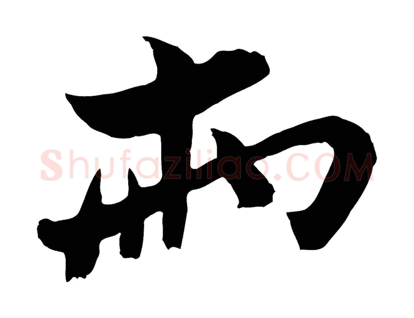 兩毛笔行楷写法,摘自宋代康与之与官使帖