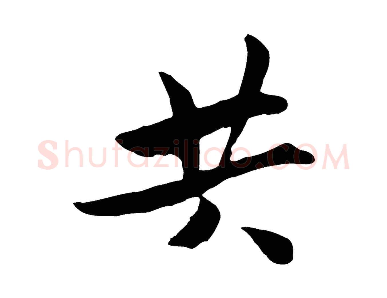共毛笔行楷写法,摘自宋代康与之与官使帖
