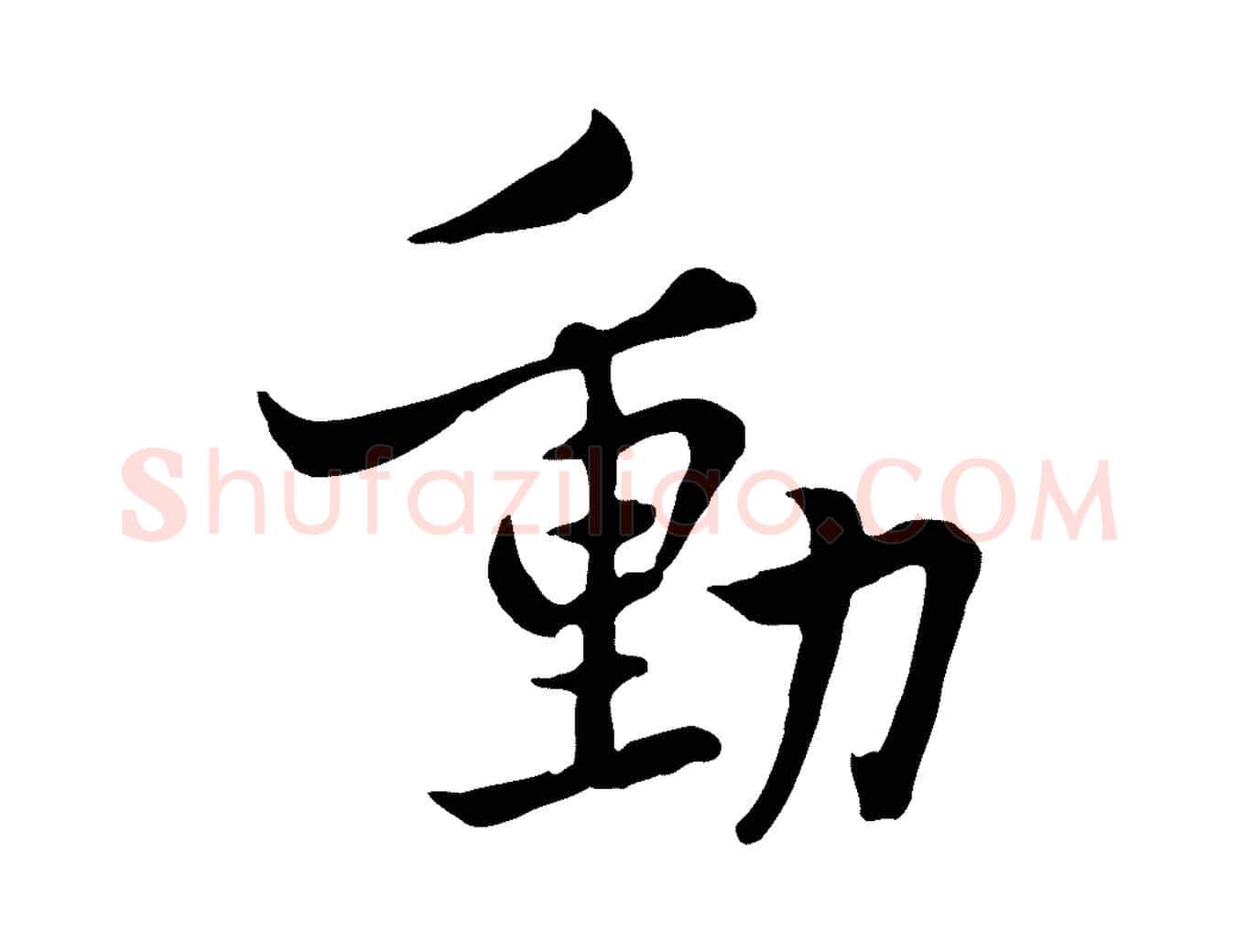 動毛笔行楷写法,摘自宋代康与之与官使帖