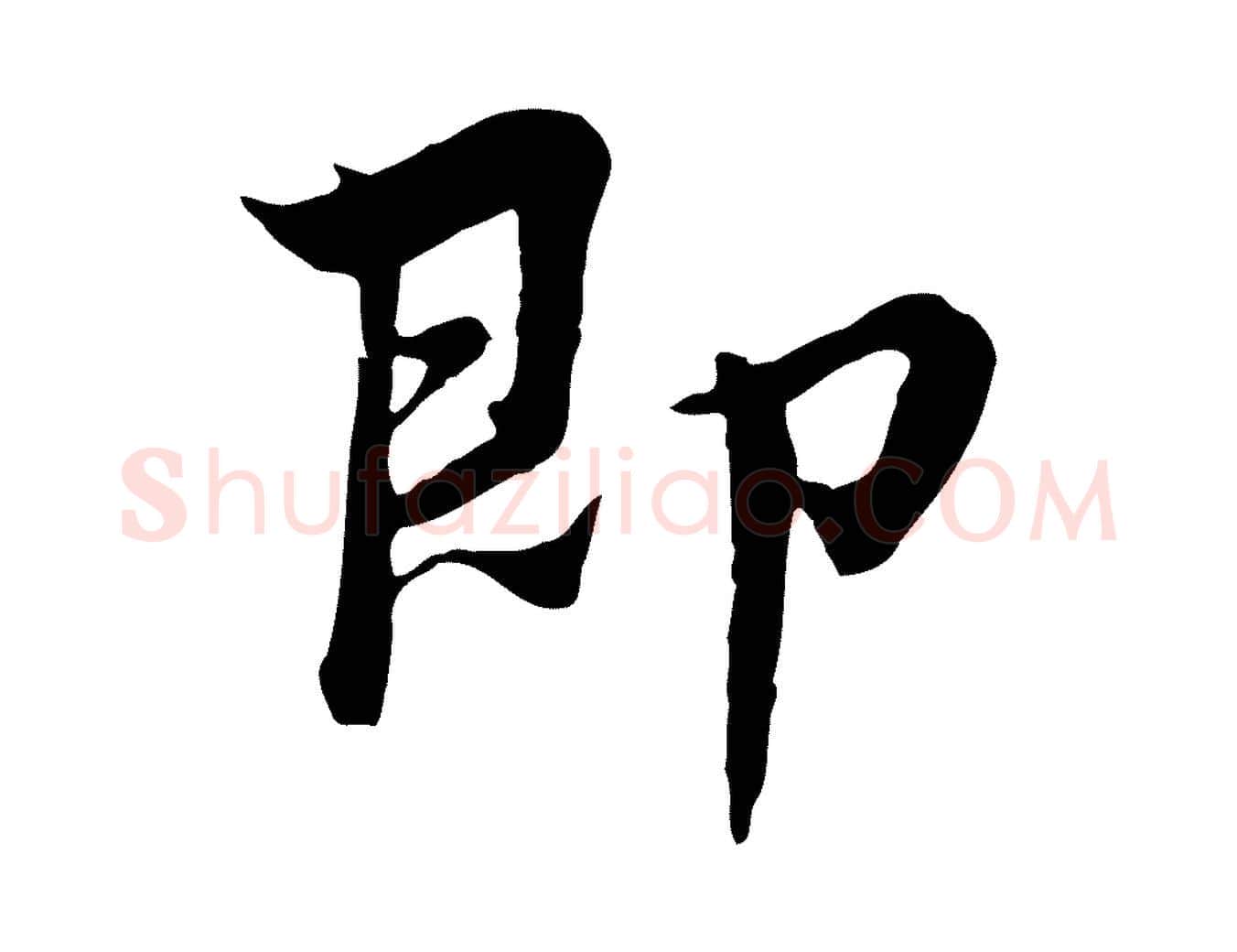 即毛笔行楷写法,摘自宋代康与之与官使帖