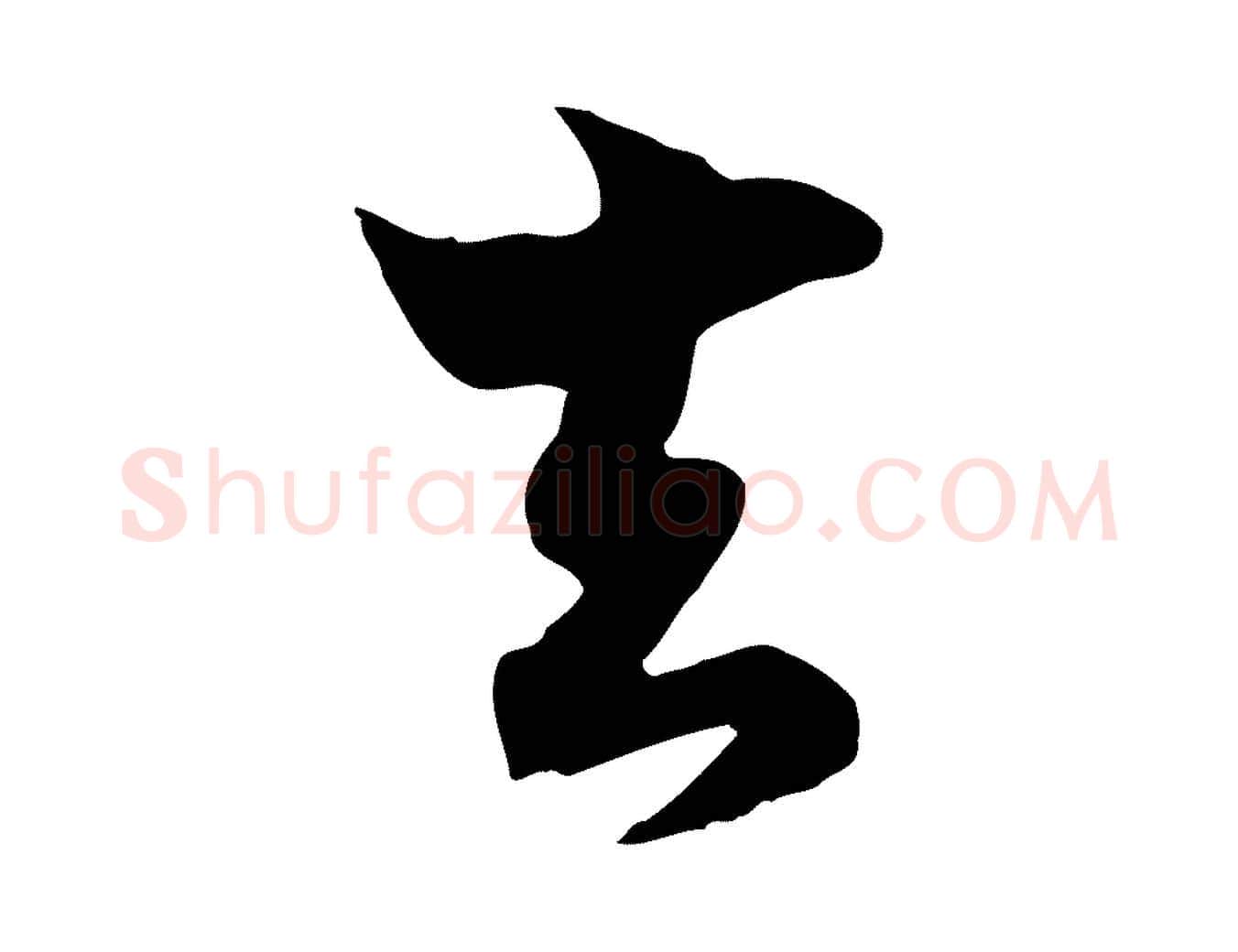 去毛笔行楷写法,摘自宋代康与之与官使帖