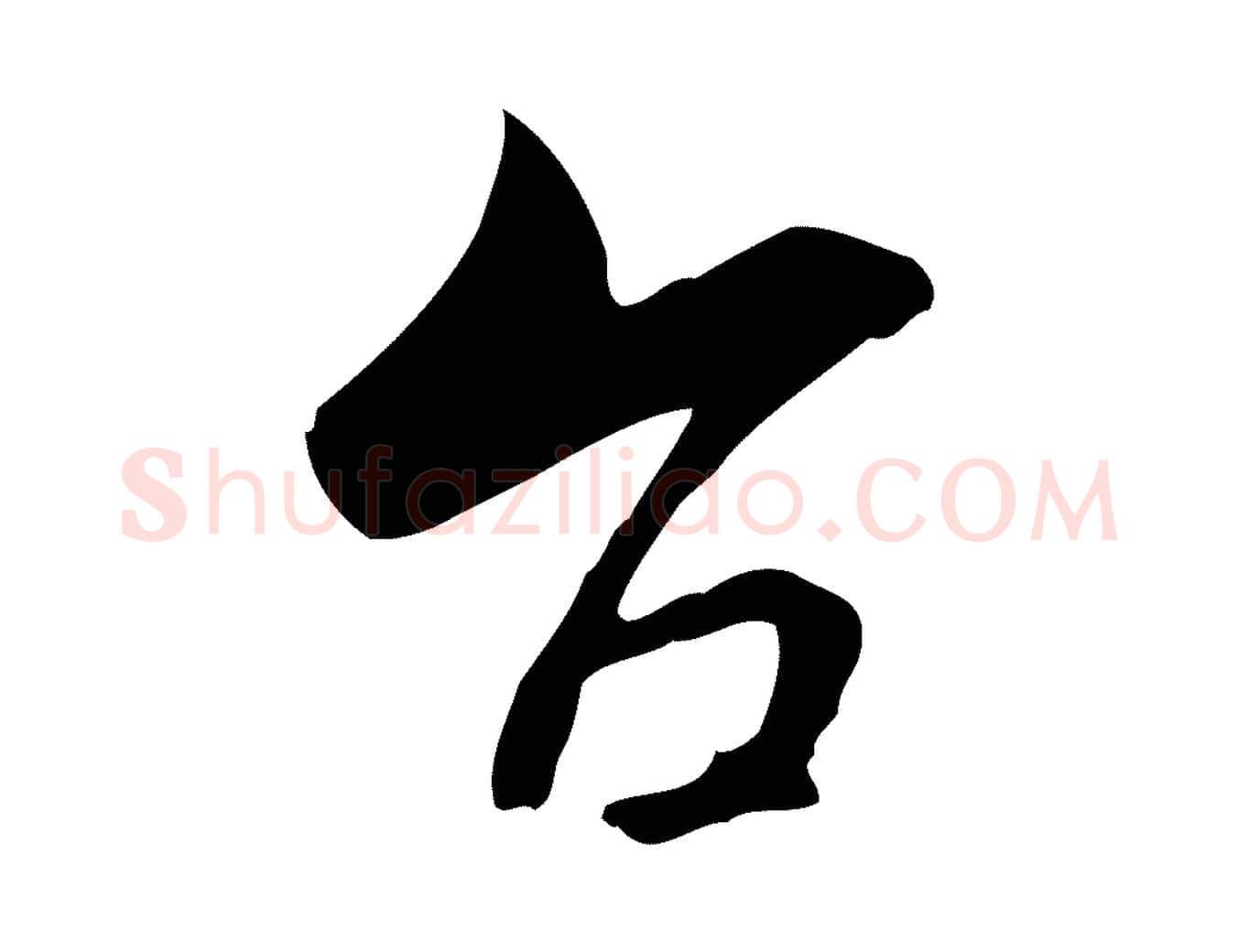 台毛笔行楷写法,摘自宋代康与之与官使帖