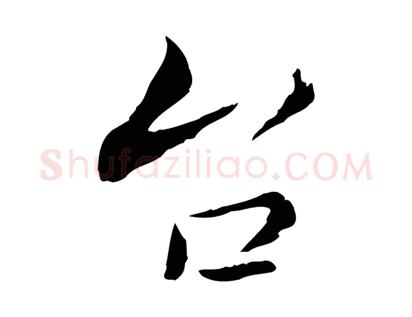 台毛笔行楷写法,摘自宋代康与之与官使帖