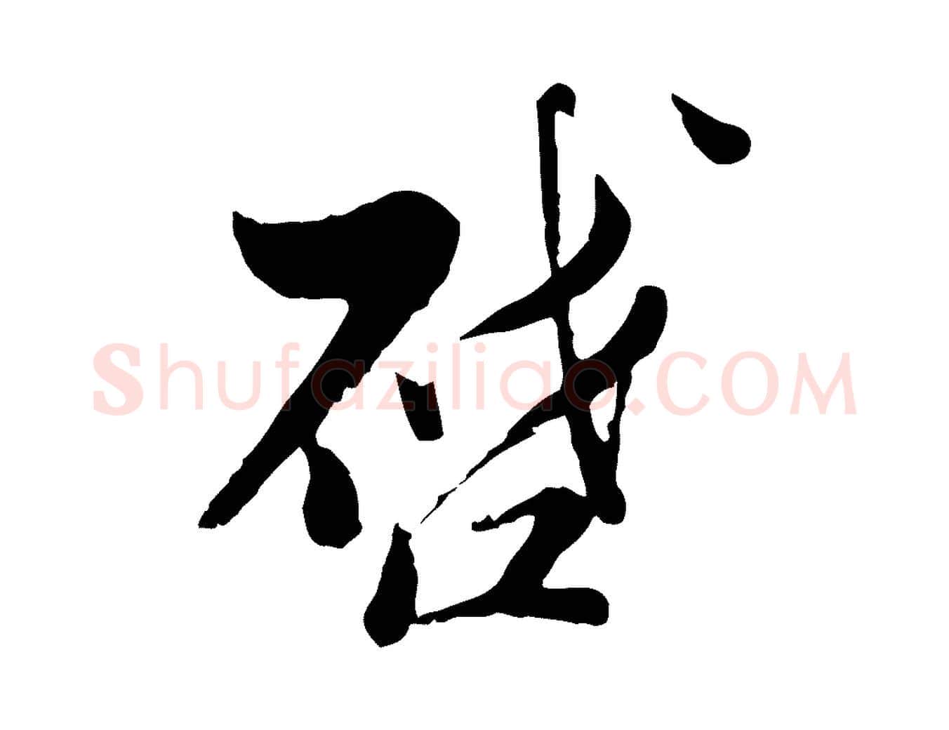 啟毛笔行楷写法,摘自宋代康与之与官使帖