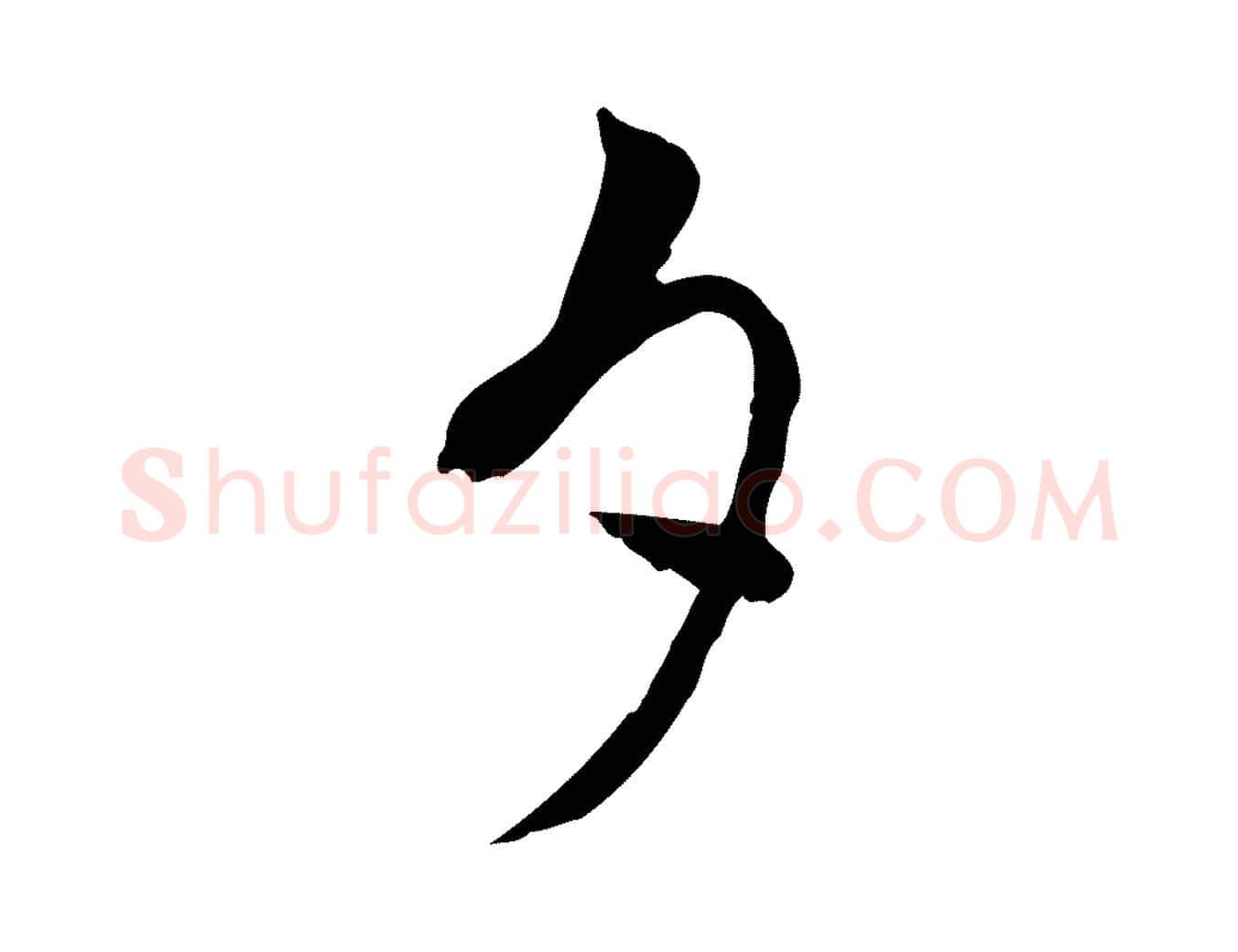 夕毛笔行楷写法,摘自宋代康与之与官使帖