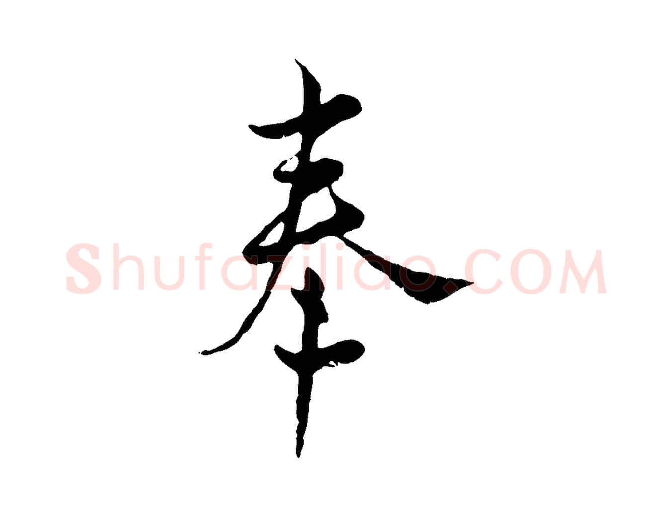 奉毛笔行楷写法,摘自宋代康与之与官使帖