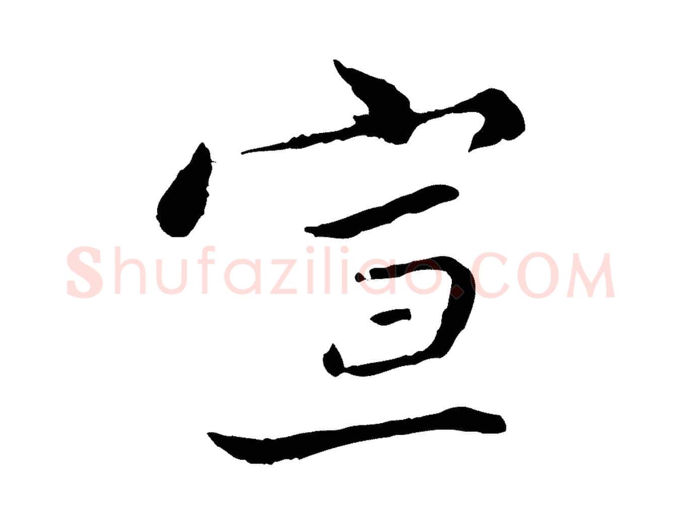 宣毛笔行楷写法,摘自宋代康与之与官使帖