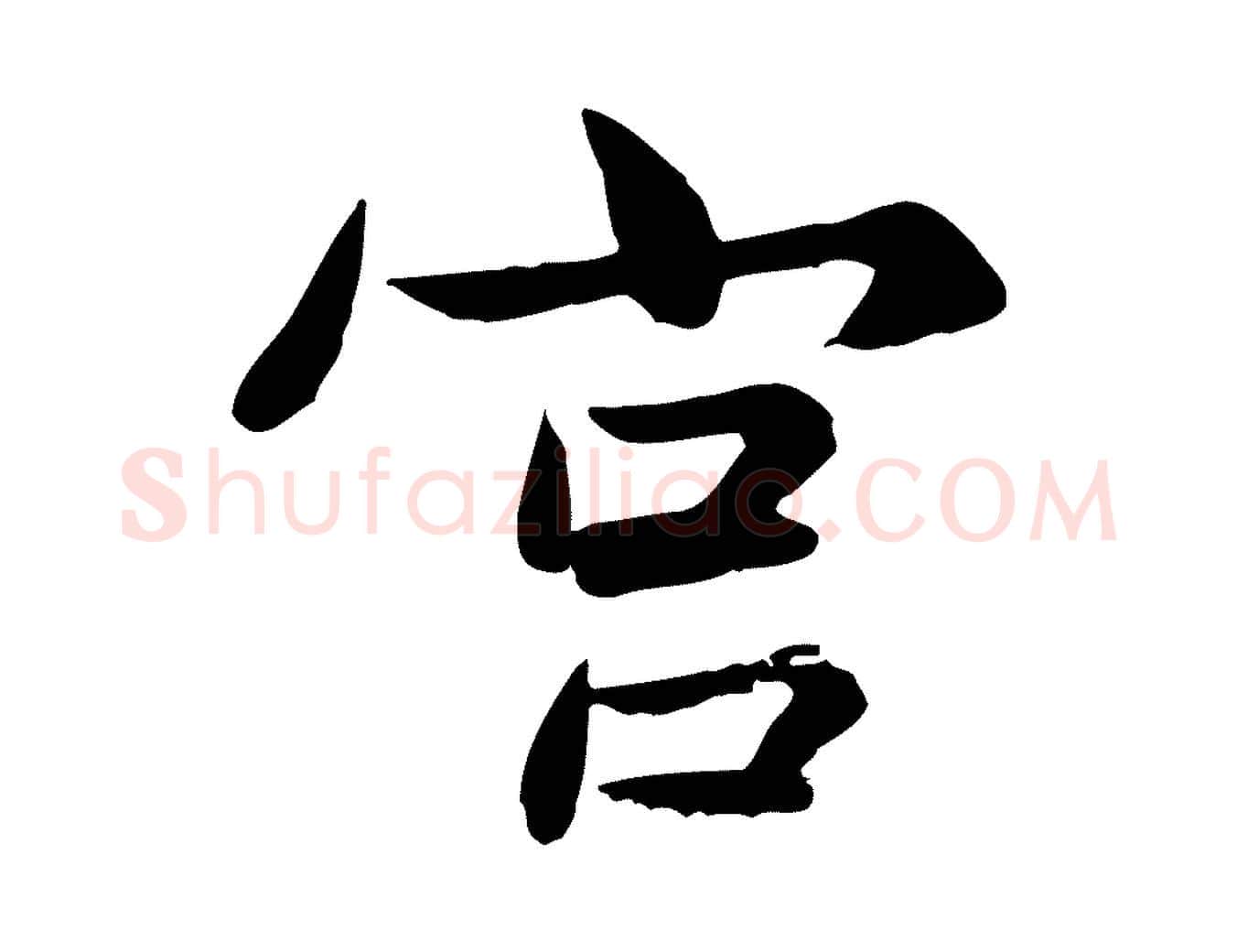 宮毛笔行楷写法,摘自宋代康与之与官使帖