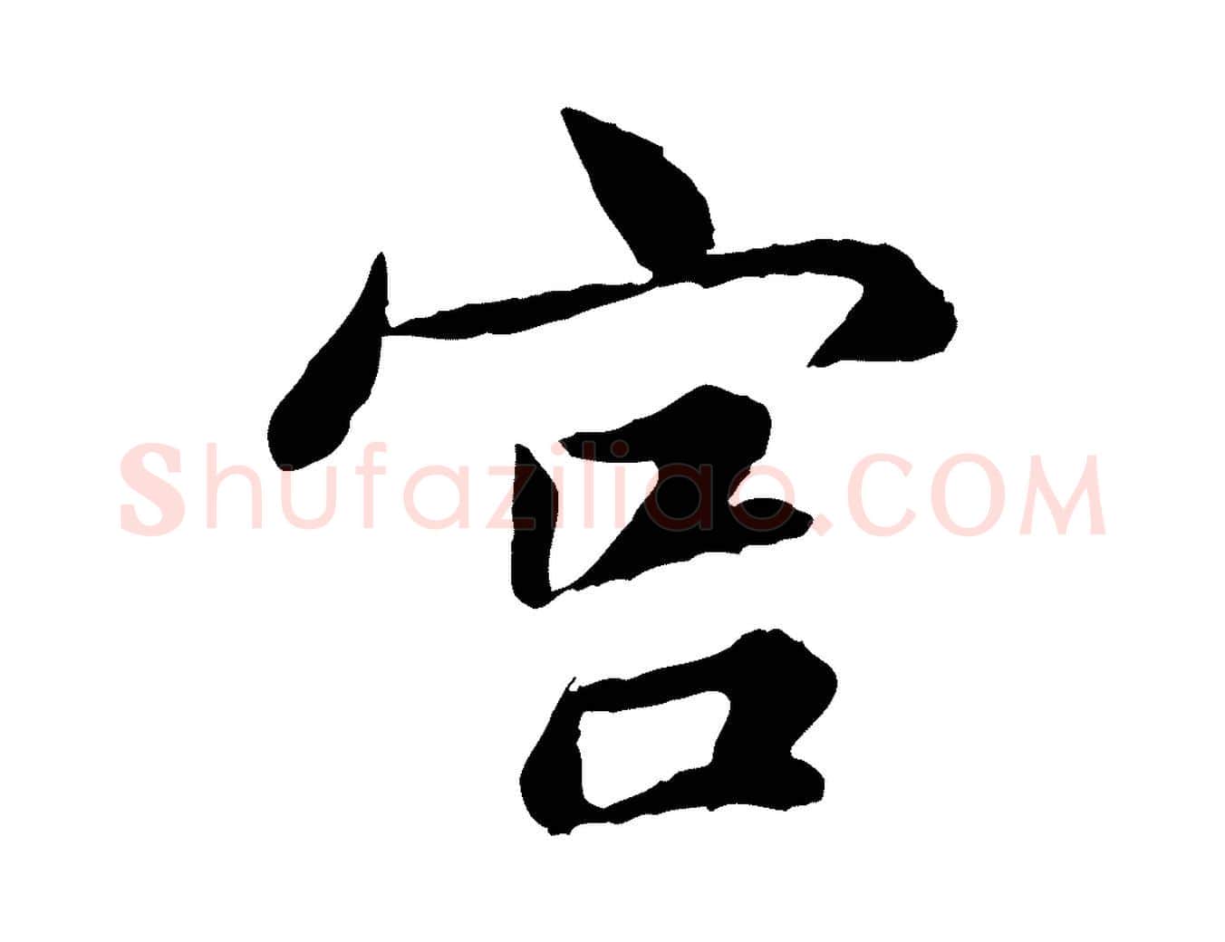 宮毛笔行楷写法,摘自宋代康与之与官使帖