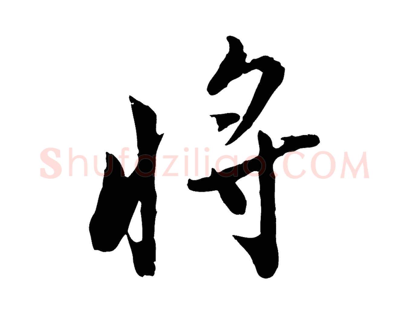 將毛笔行楷写法,摘自宋代康与之与官使帖