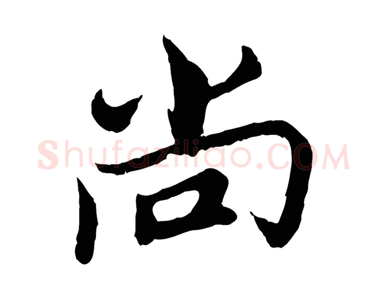 尚毛笔行楷写法,摘自宋代康与之与官使帖