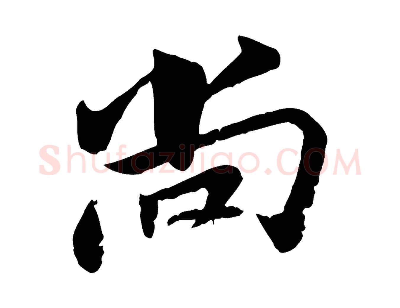 尚毛笔行楷写法,摘自宋代康与之与官使帖