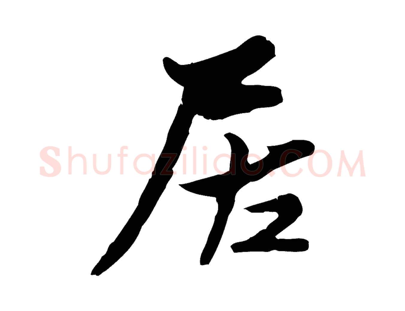 居毛笔行楷写法,摘自宋代康与之与官使帖