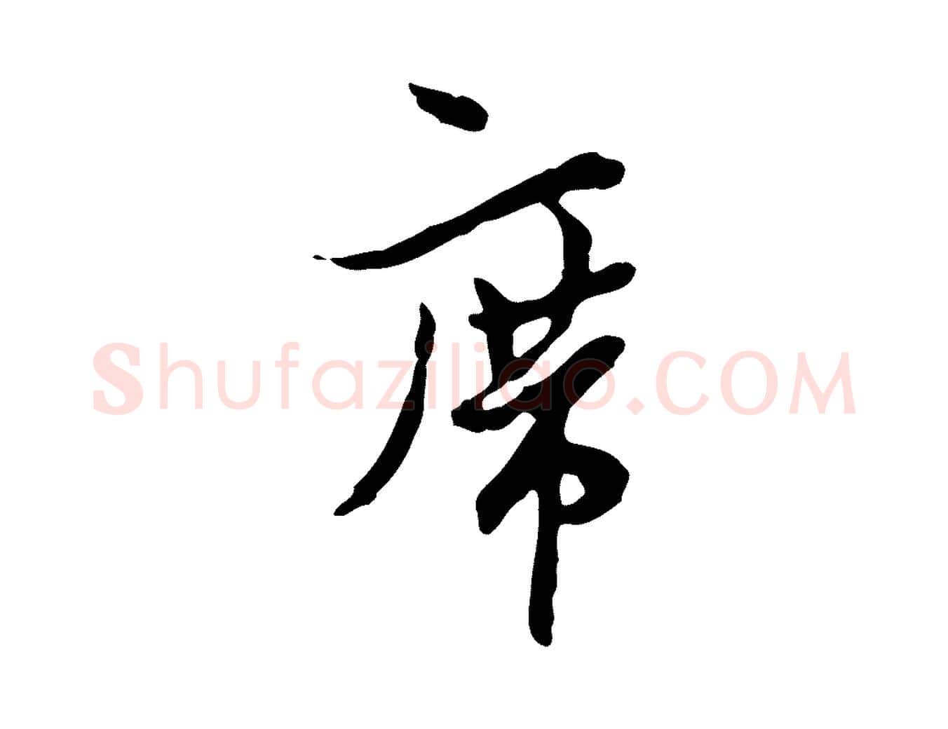席毛笔行楷写法,摘自宋代康与之与官使帖