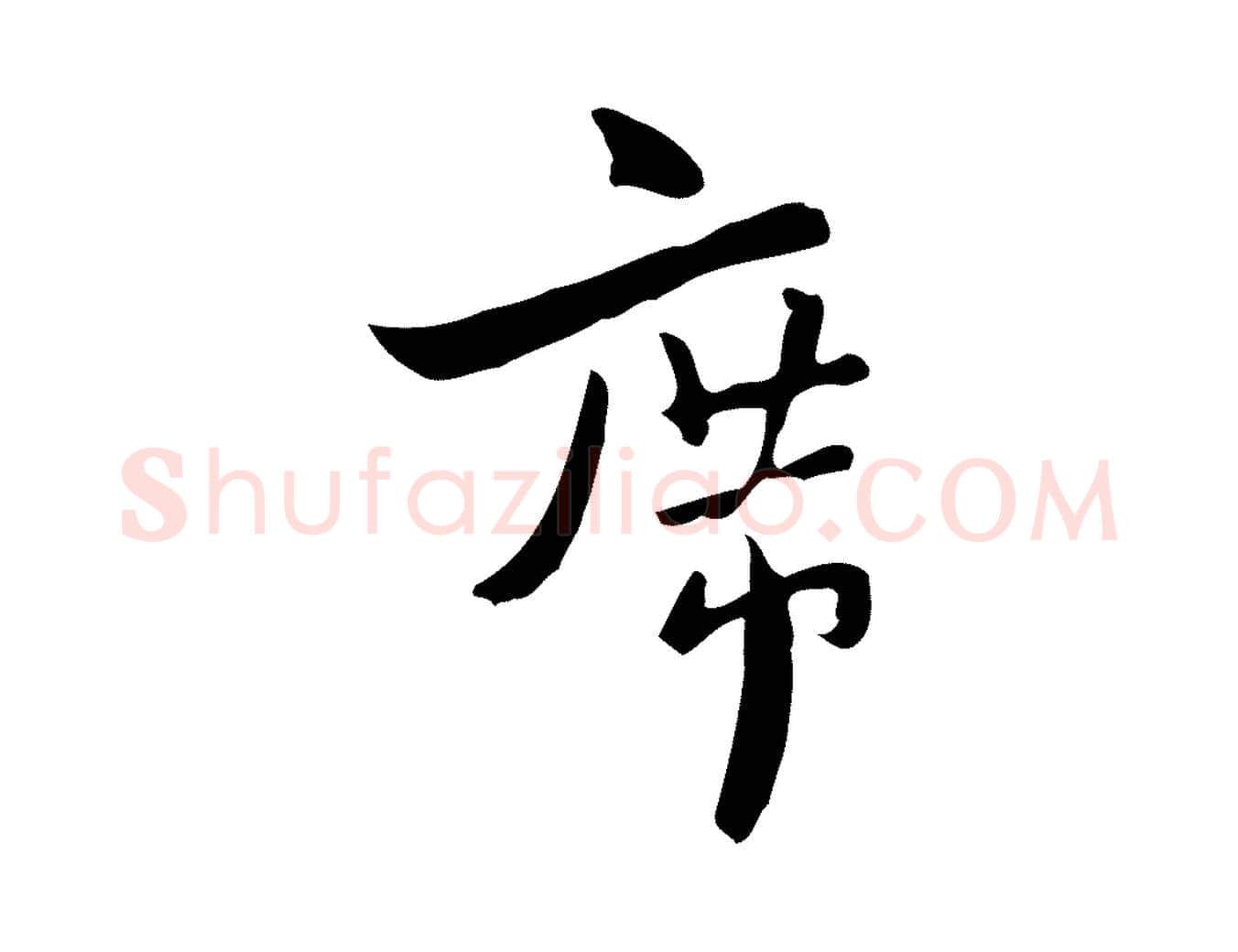 席毛笔行楷写法,摘自宋代康与之与官使帖