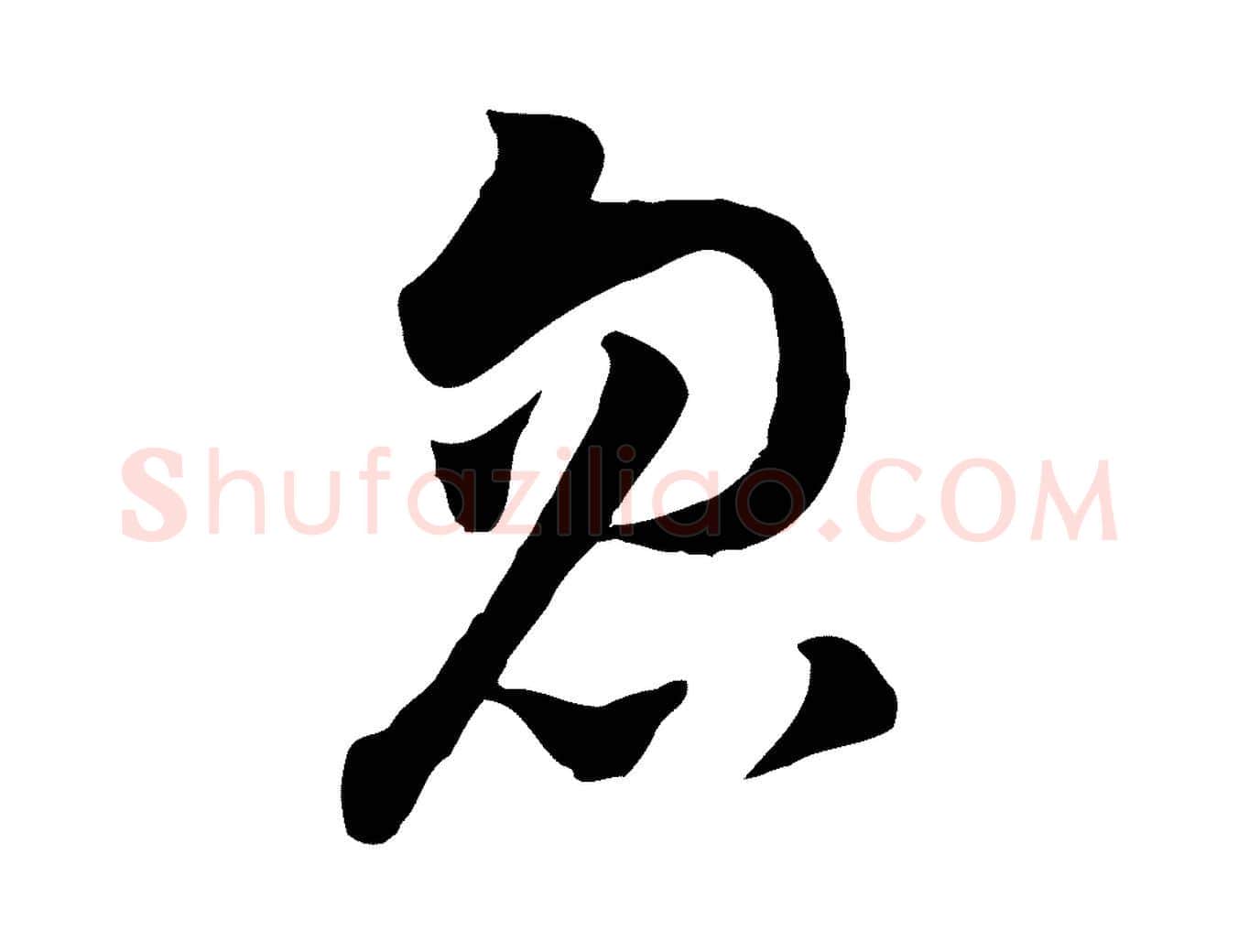 忽毛笔行楷写法,摘自宋代康与之与官使帖