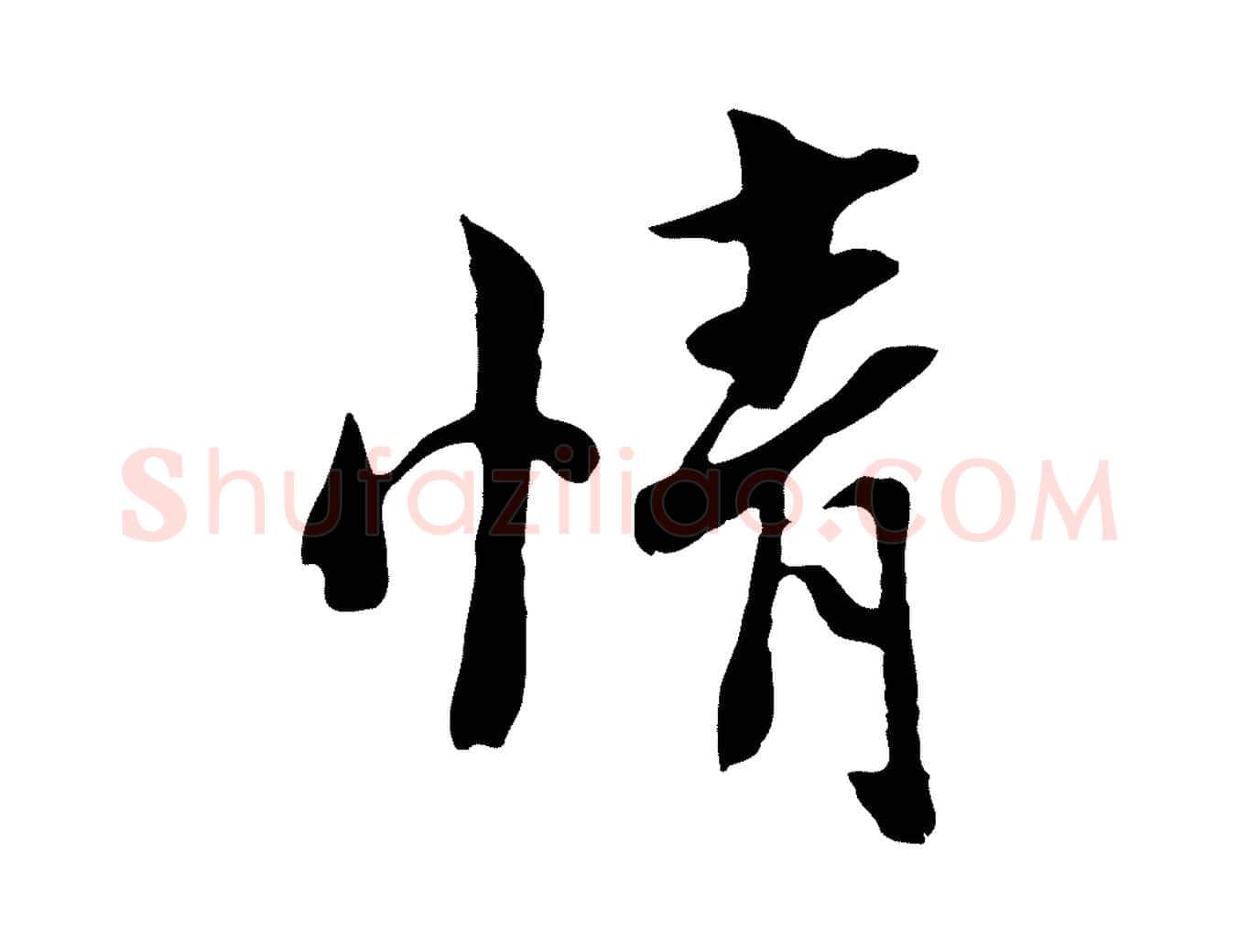 情毛笔行楷写法,摘自宋代康与之与官使帖