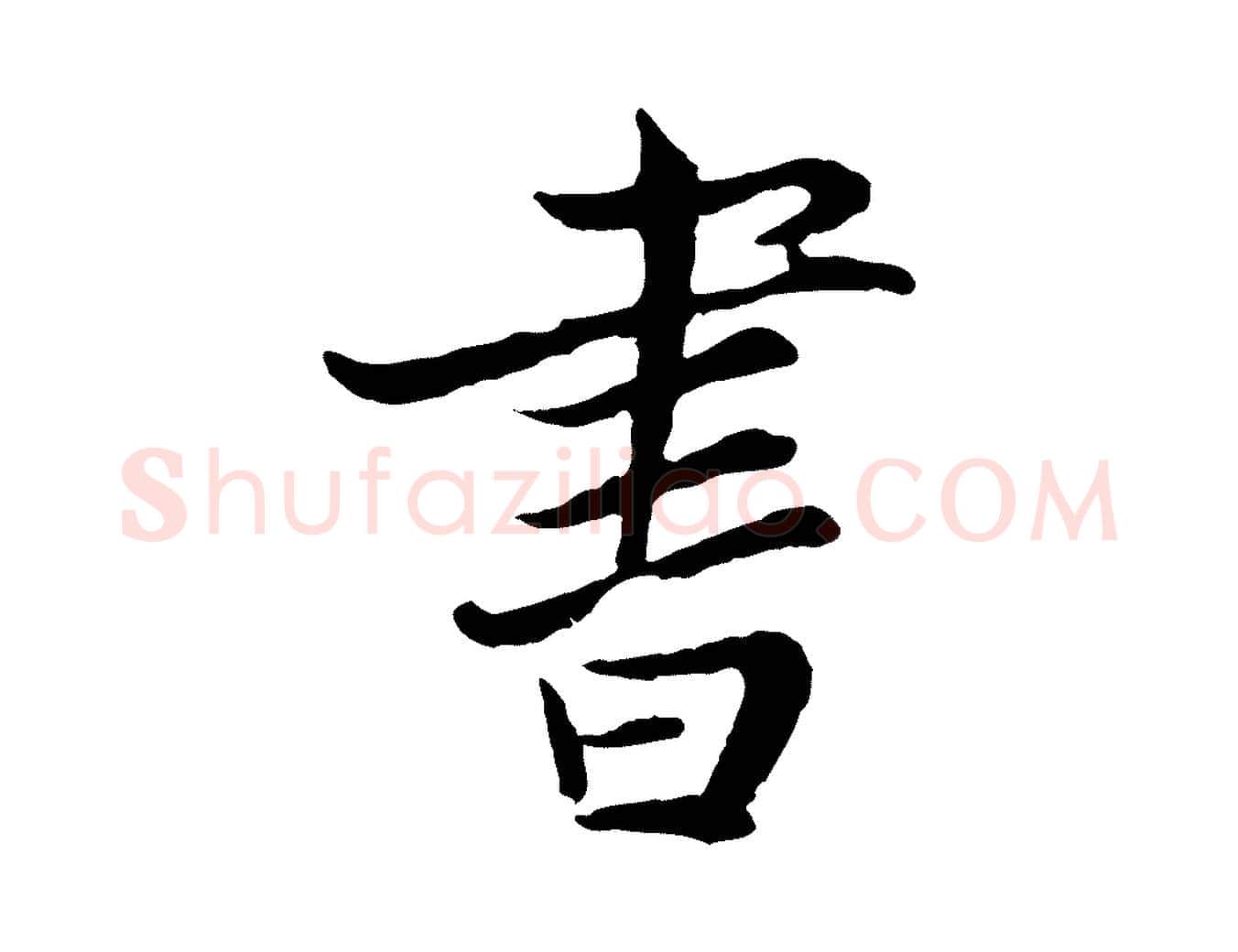 書毛笔行楷写法,摘自宋代康与之与官使帖