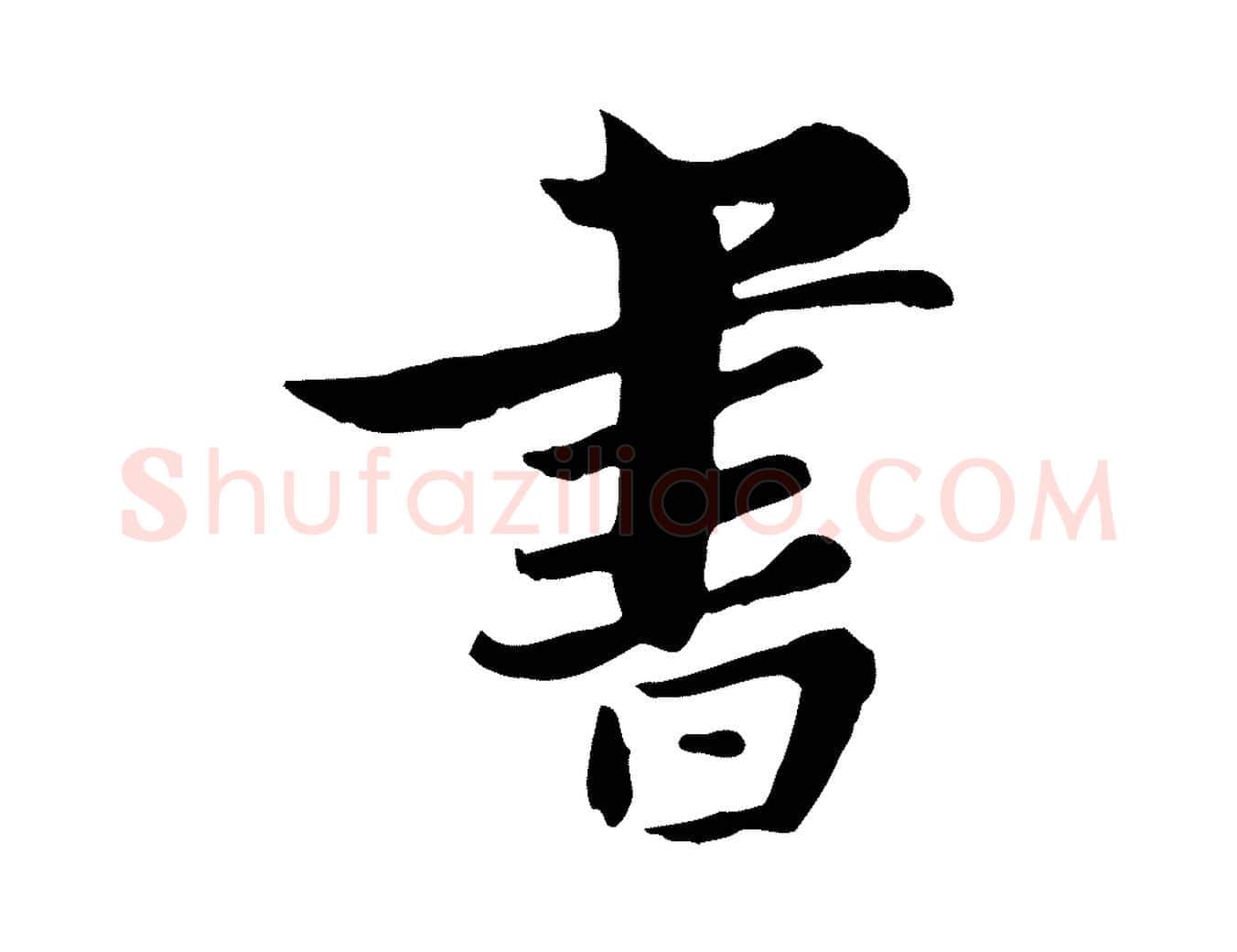 書毛笔行楷写法,摘自宋代康与之与官使帖