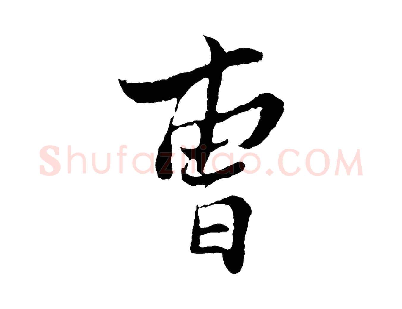 曹毛笔行楷写法,摘自宋代康与之与官使帖