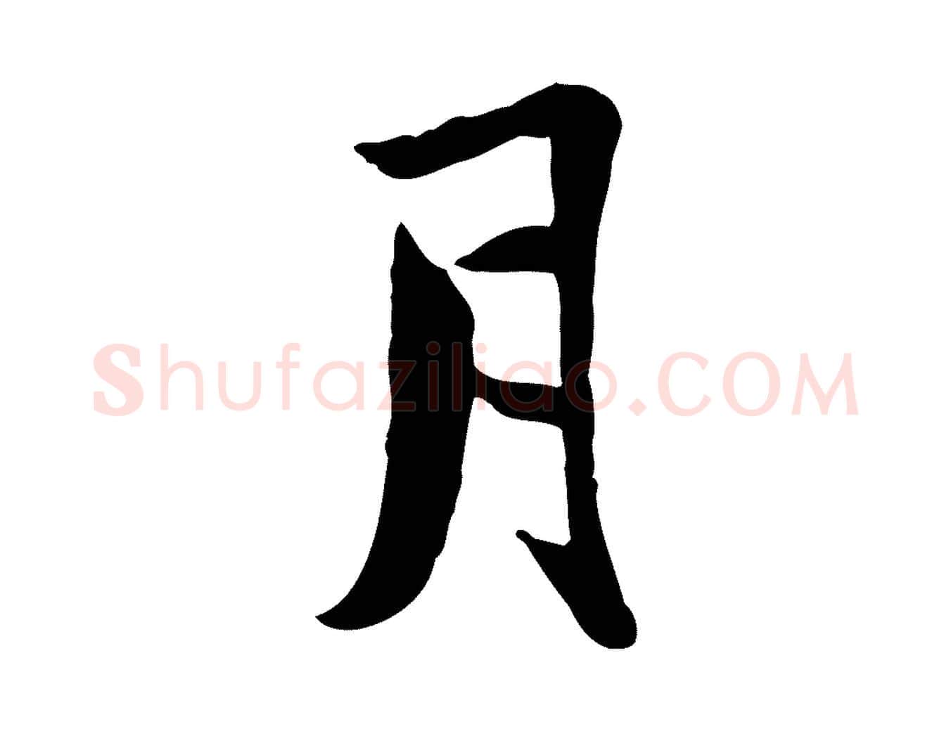 月毛笔行楷写法,摘自宋代康与之与官使帖