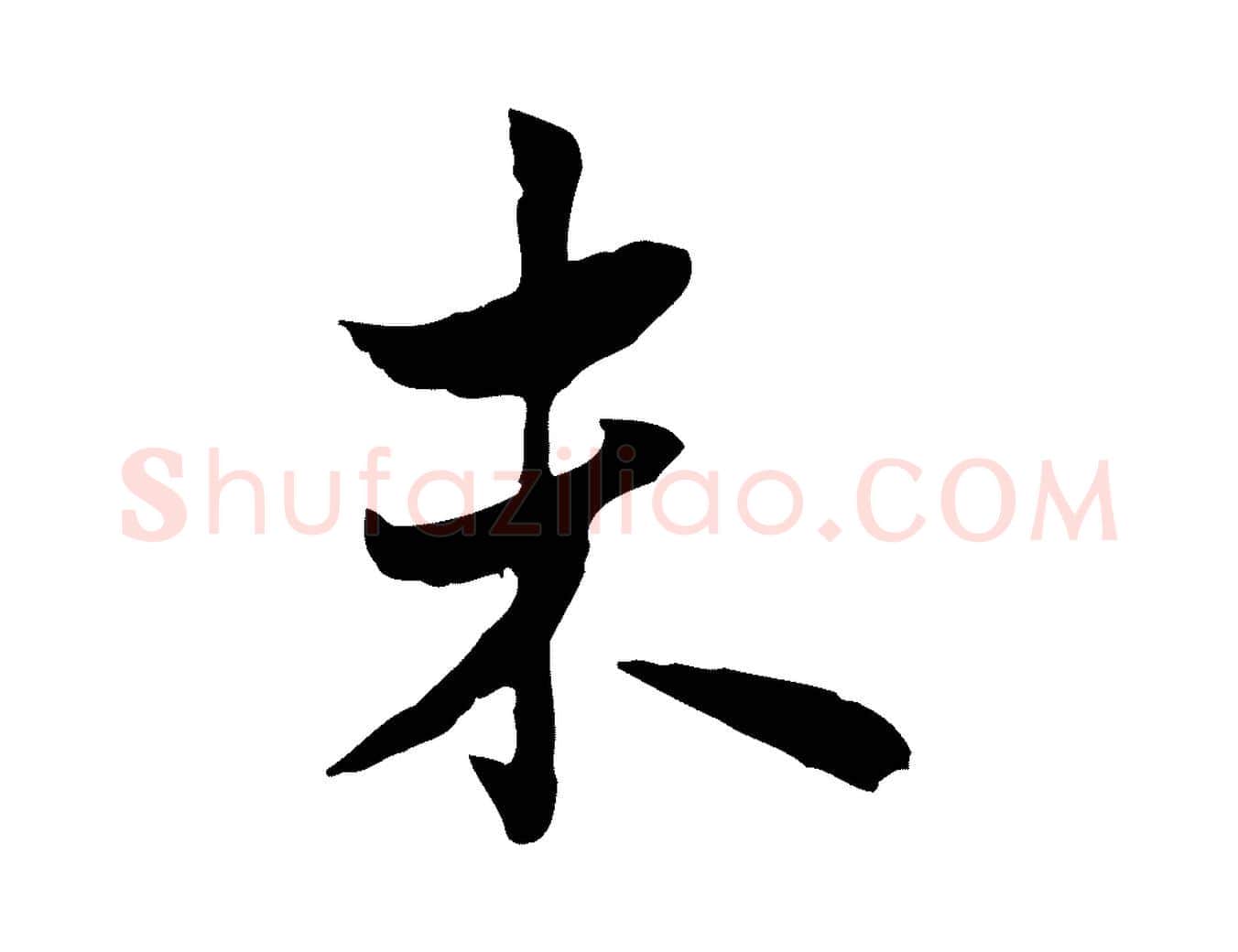 未毛笔行楷写法,摘自宋代康与之与官使帖