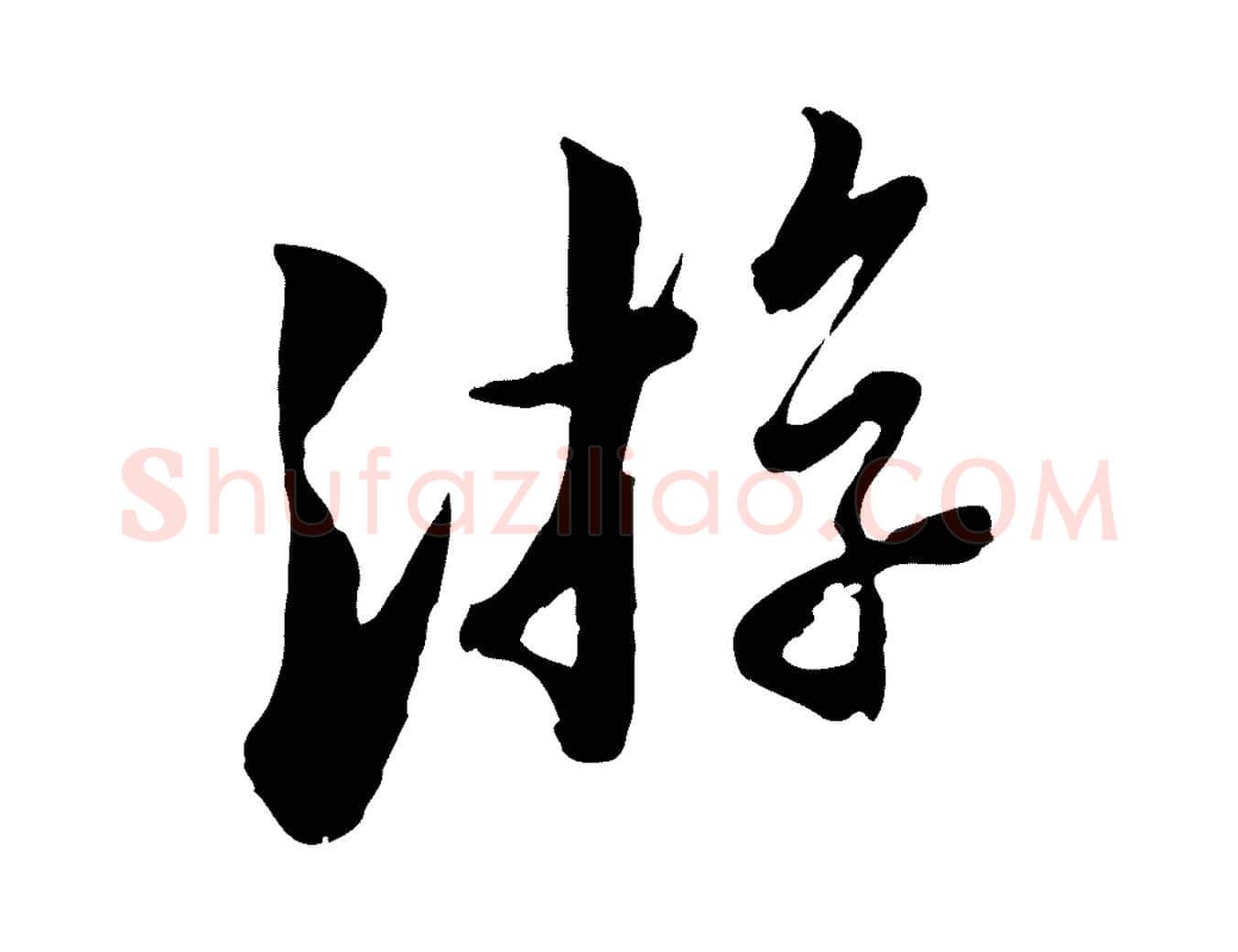 游毛笔行楷写法,摘自宋代康与之与官使帖