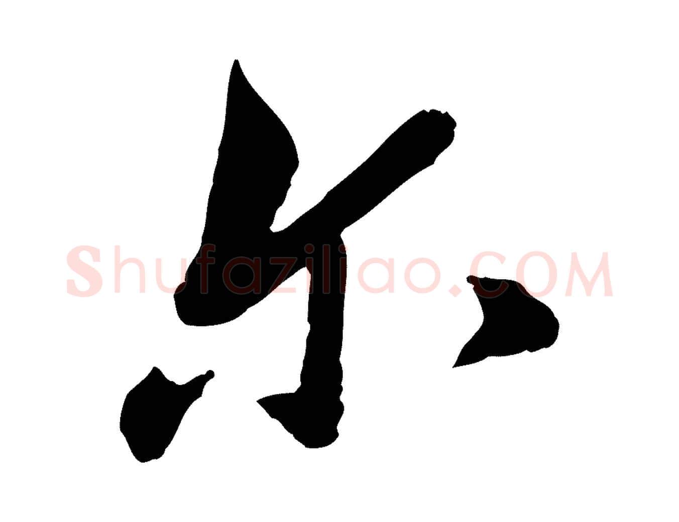 爾毛笔行楷写法,摘自宋代康与之与官使帖