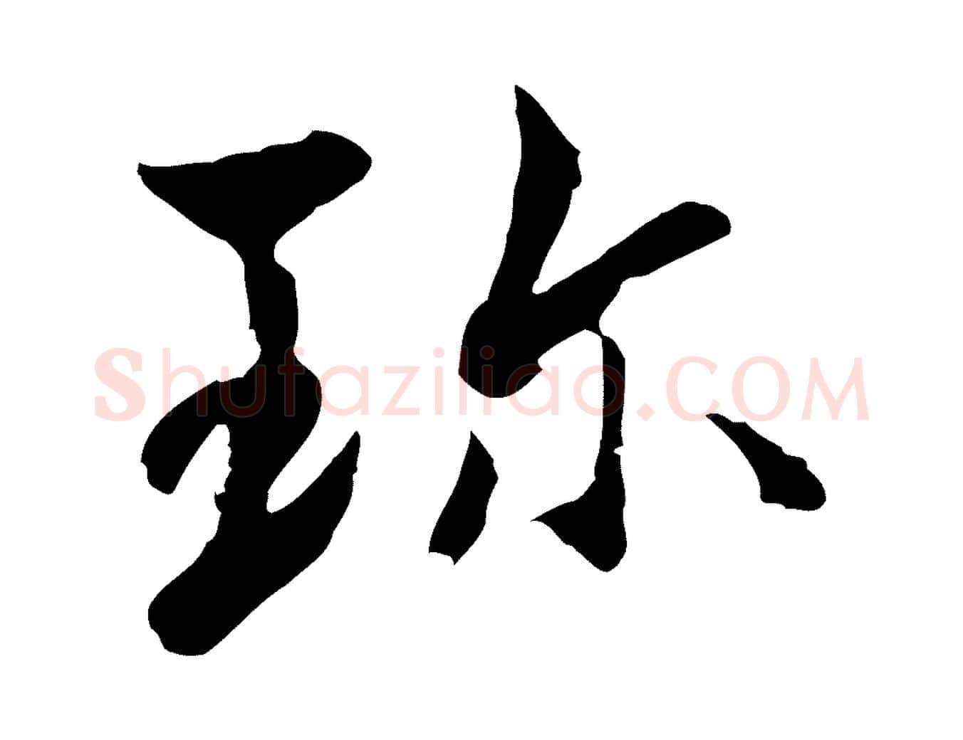 珍毛笔行楷写法,摘自宋代康与之与官使帖