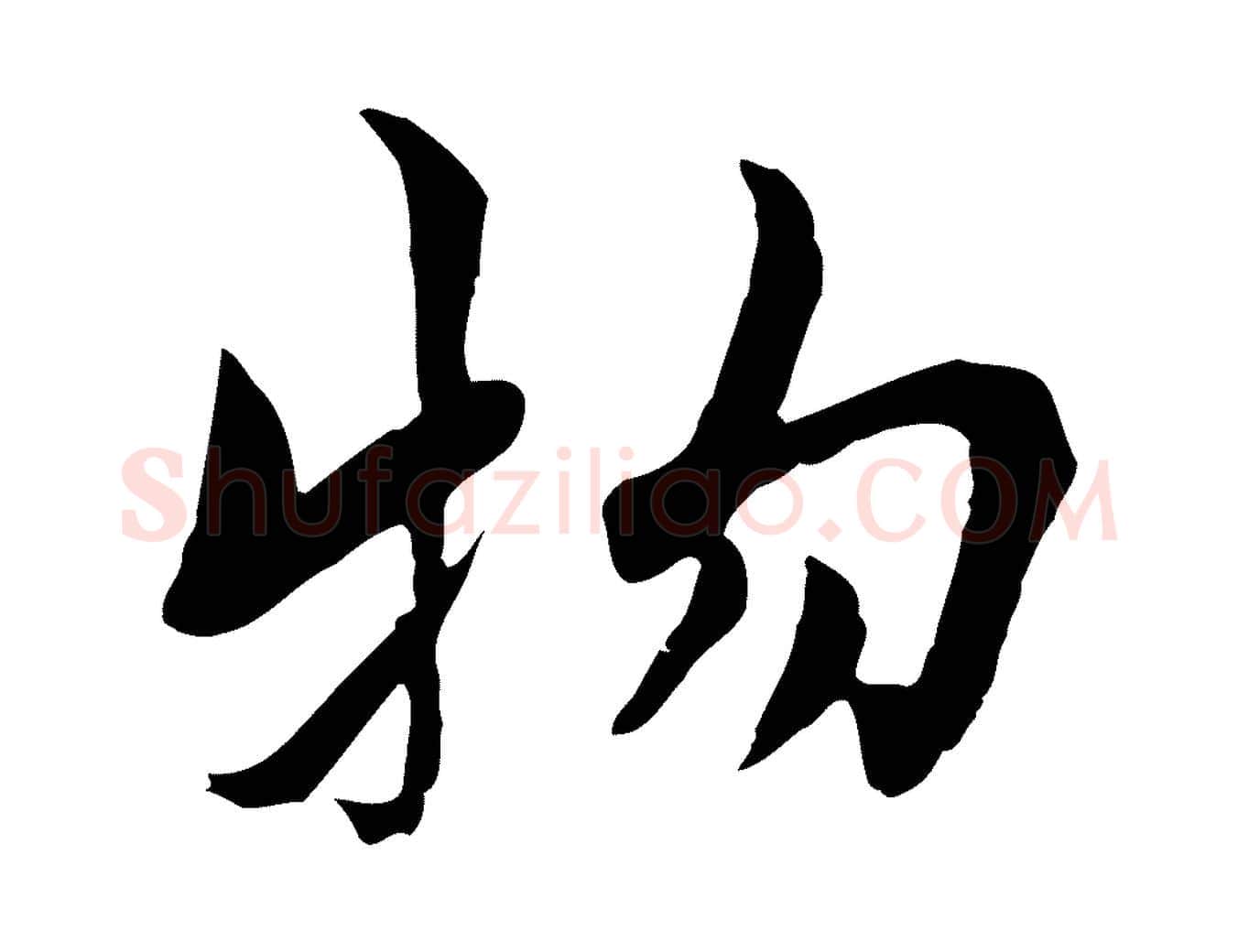 物毛笔行楷写法,摘自宋代康与之与官使帖