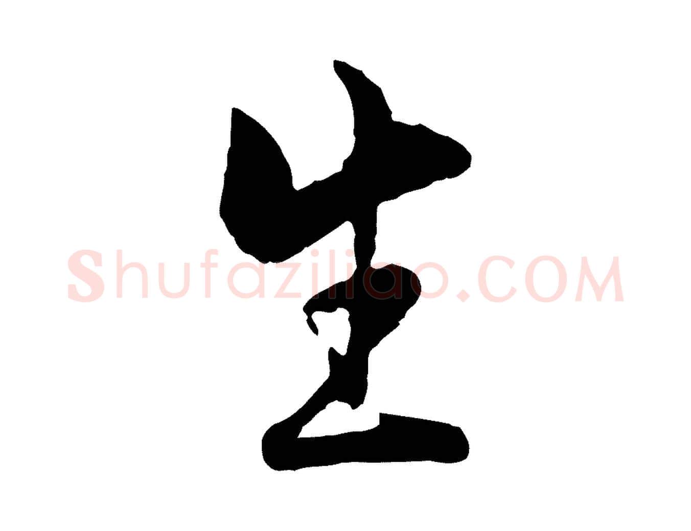 生毛笔行楷写法,摘自宋代康与之与官使帖