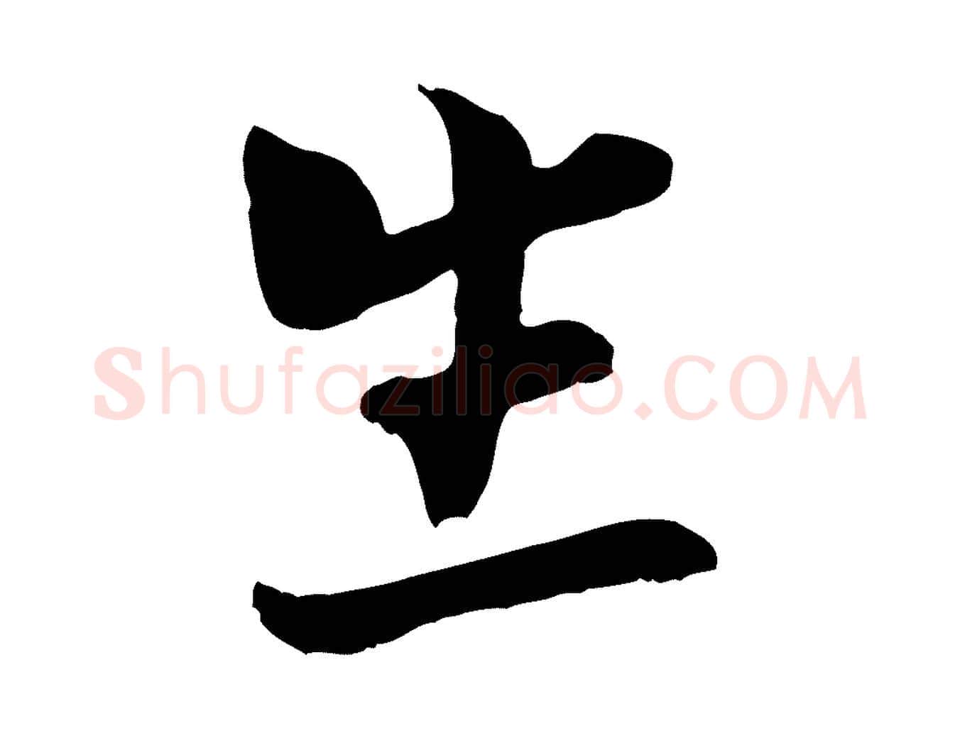 生毛笔行楷写法,摘自宋代康与之与官使帖