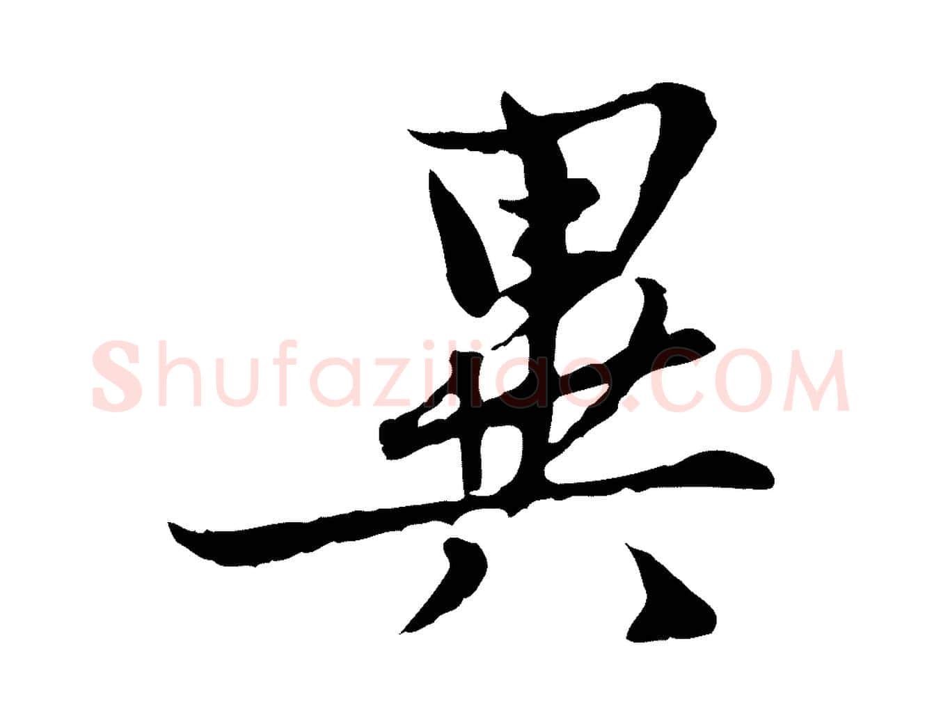 異毛笔行楷写法,摘自宋代康与之与官使帖