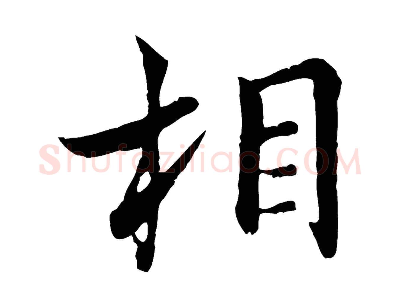 相毛笔行楷写法,摘自宋代康与之与官使帖