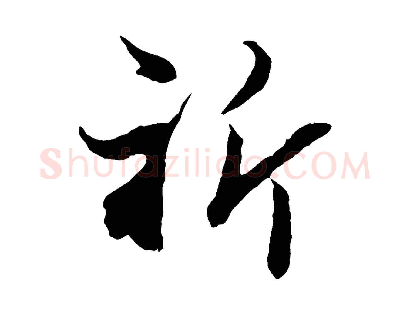 祈毛笔行楷写法,摘自宋代康与之与官使帖