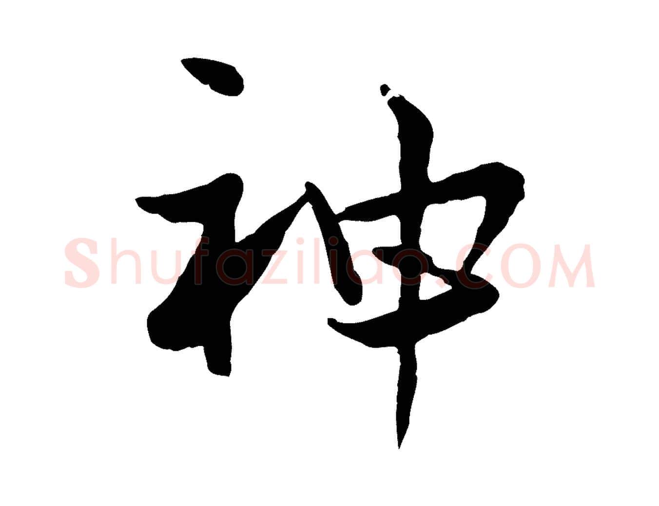 神毛笔行楷写法,摘自宋代康与之与官使帖