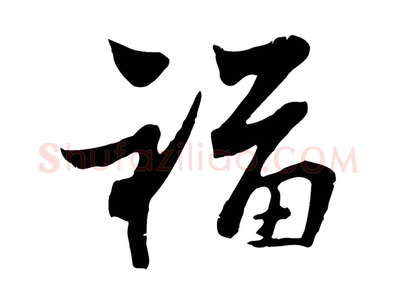 福毛笔行楷写法,摘自宋代康与之与官使帖