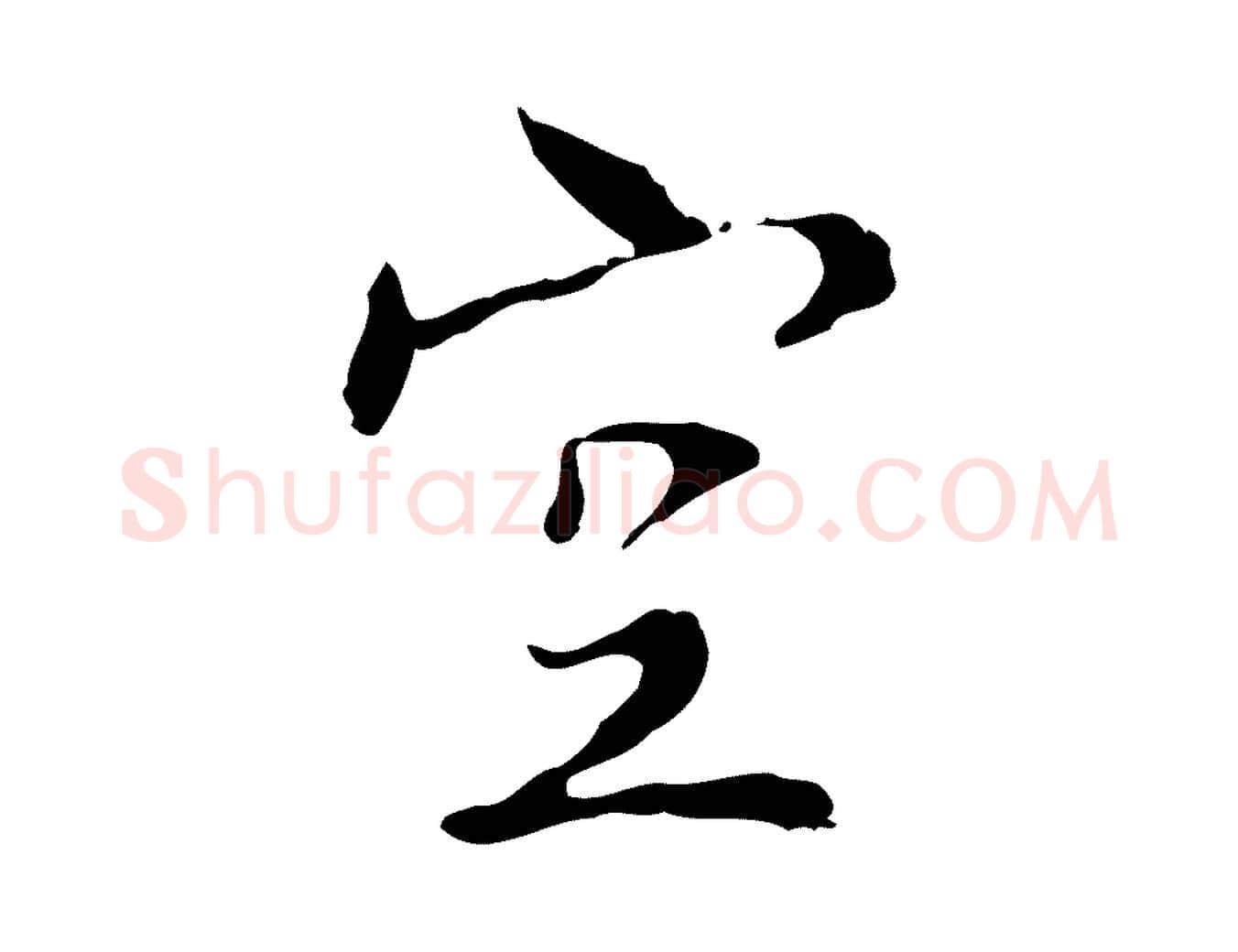 空毛笔行楷写法,摘自宋代康与之与官使帖