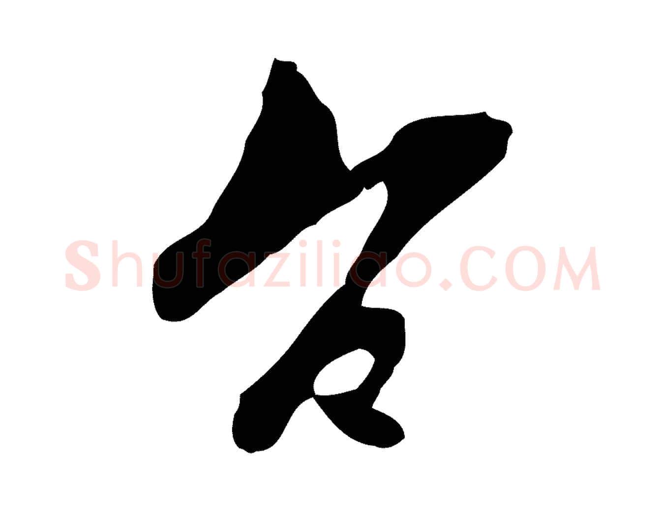 空毛笔行楷写法,摘自宋代康与之与官使帖