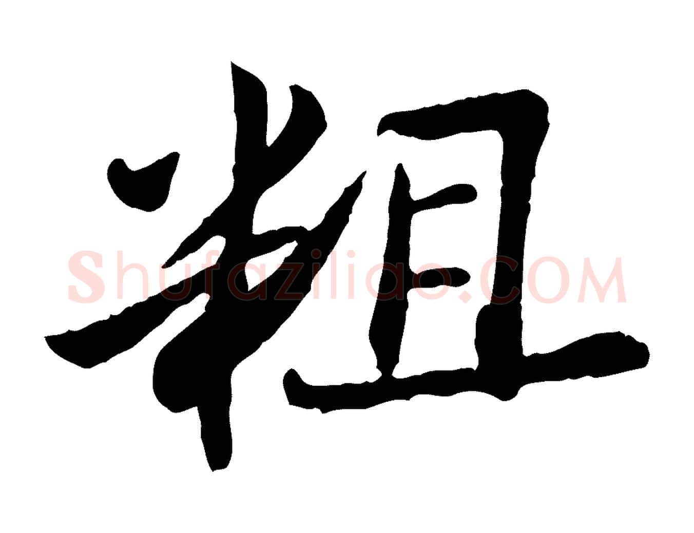 粗毛笔行楷写法,摘自宋代康与之与官使帖