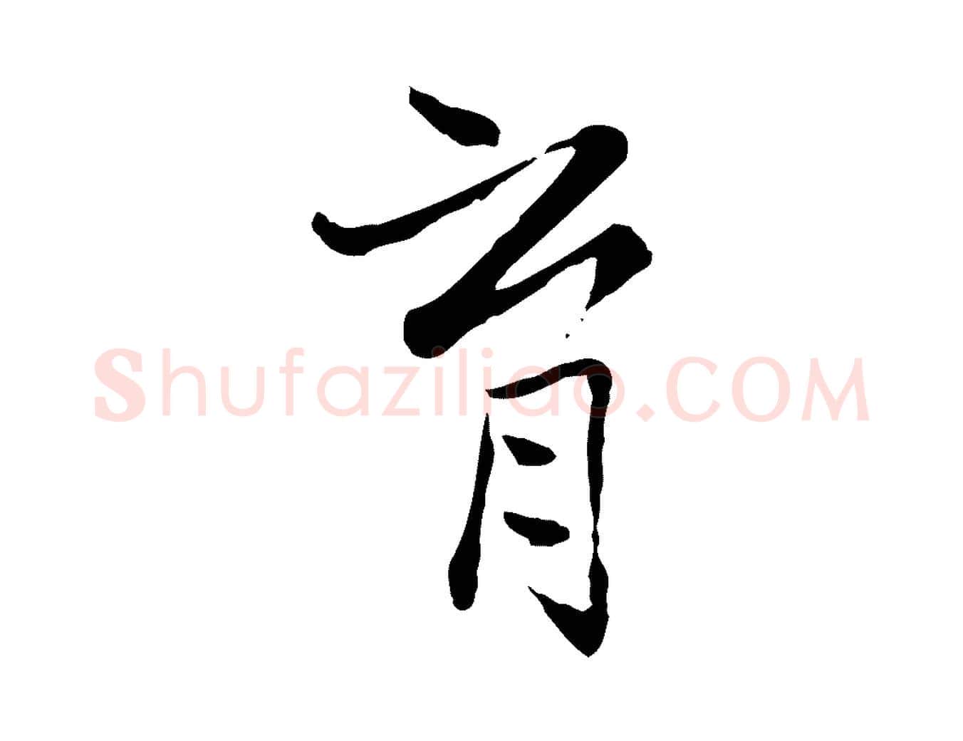 育毛笔行楷写法,摘自宋代康与之与官使帖