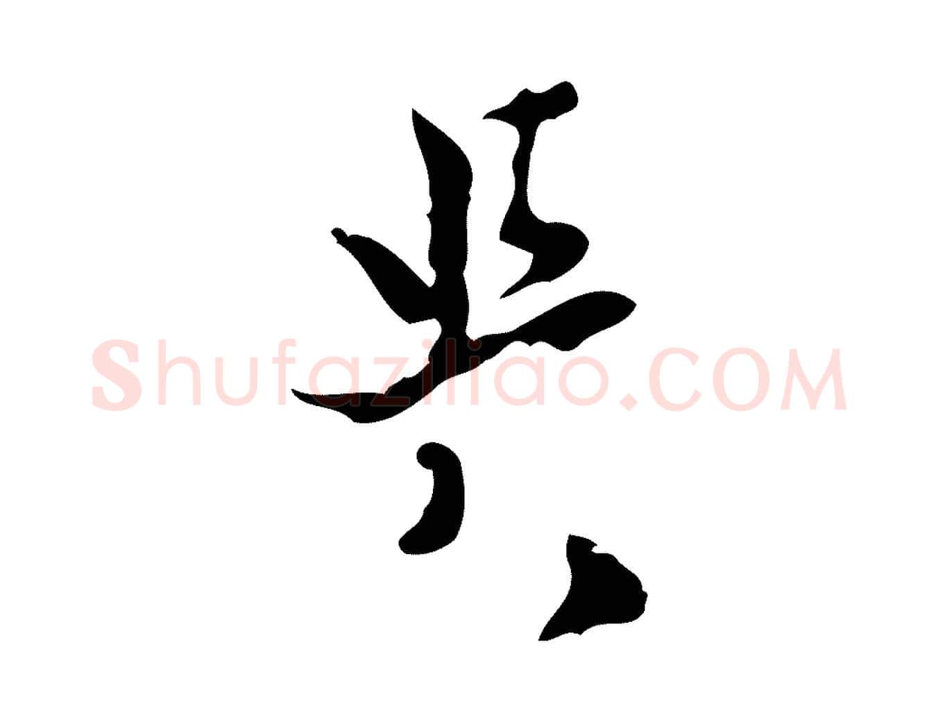 與毛笔行楷写法,摘自宋代康与之与官使帖