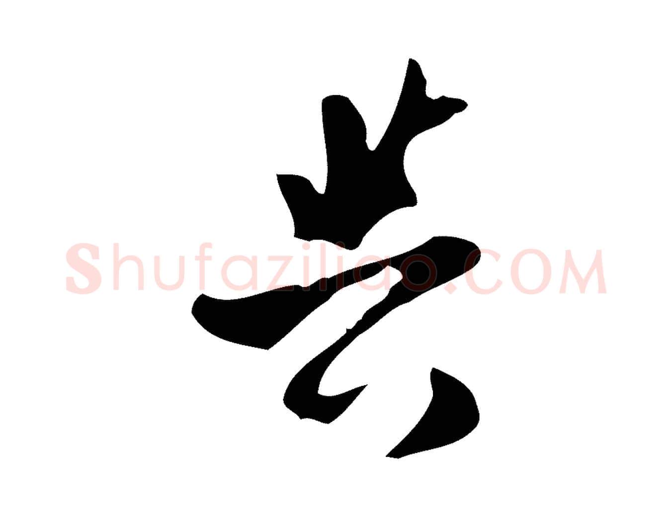 與毛笔行楷写法,摘自宋代康与之与官使帖