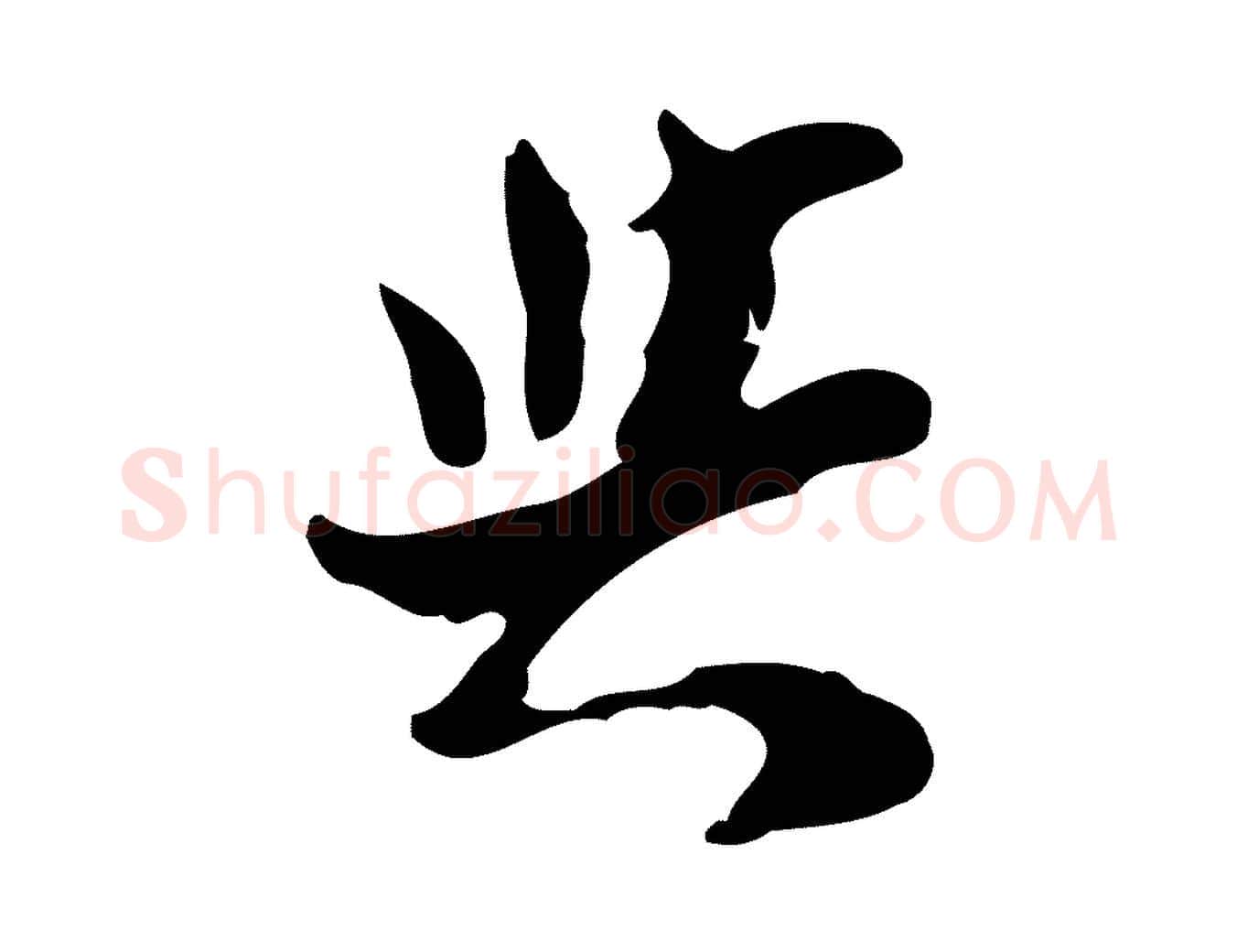 與毛笔行楷写法,摘自宋代康与之与官使帖