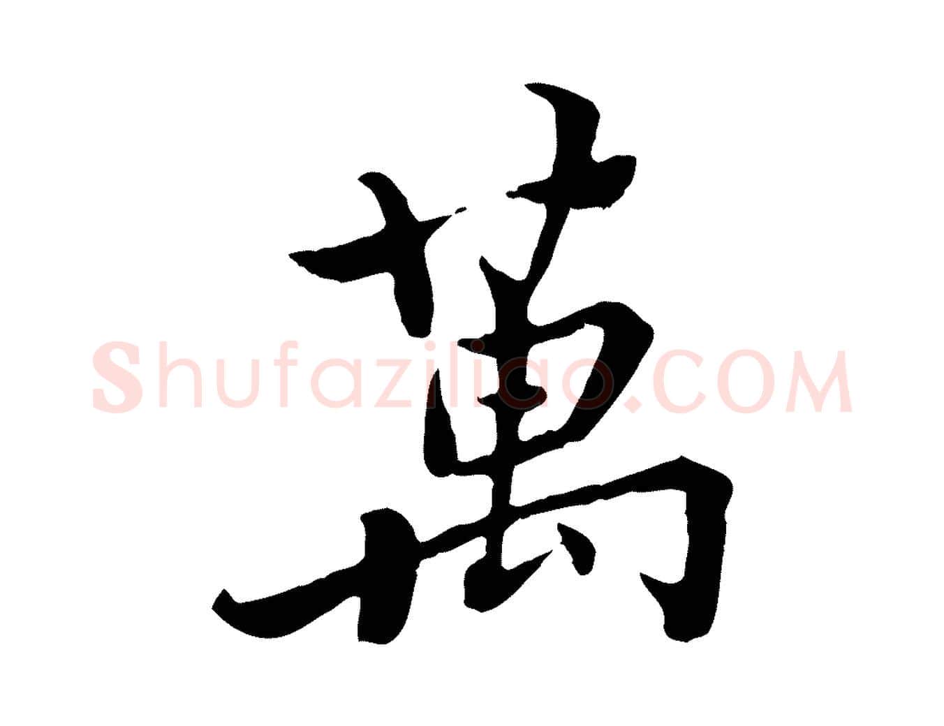 萬毛笔行楷写法,摘自宋代康与之与官使帖