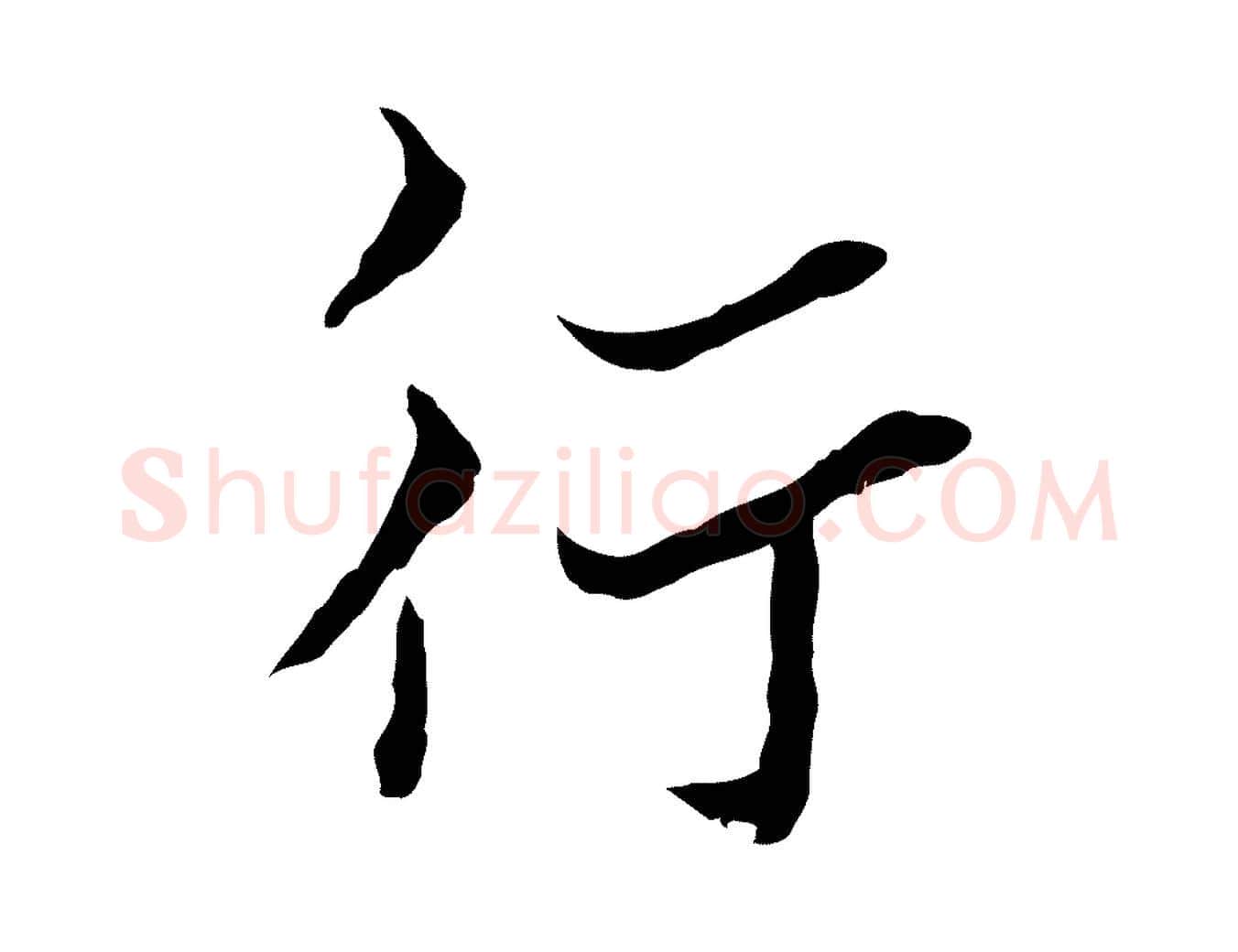 行毛笔行楷写法,摘自宋代康与之与官使帖