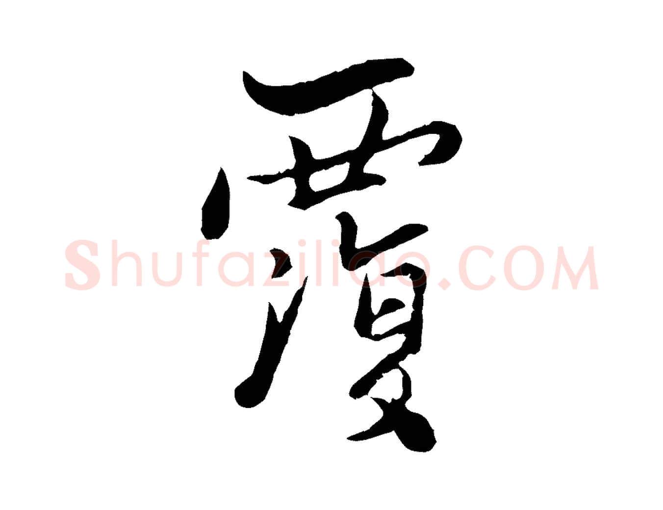 覆毛笔行楷写法,摘自宋代康与之与官使帖