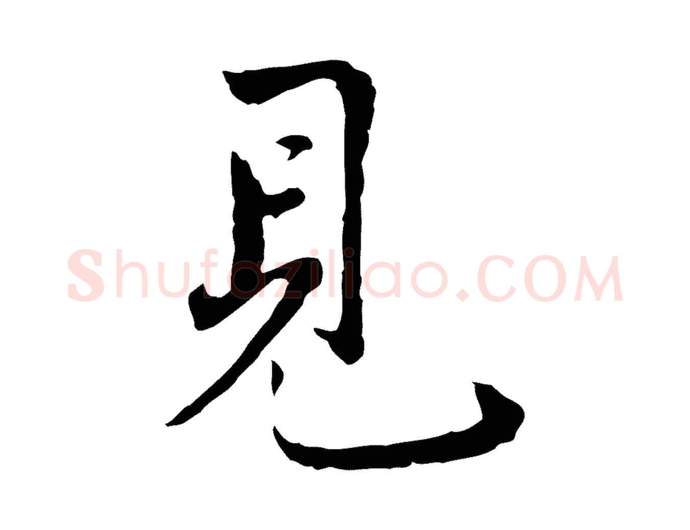 見毛笔行楷写法,摘自宋代康与之与官使帖